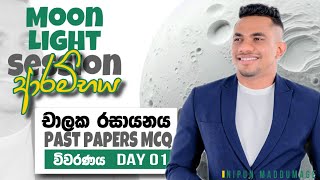 Moon Light Session ආරම්භය  චාලක රසායනය Past Paper MCQ විවරණය  Day 01 [upl. by Tanitansy966]