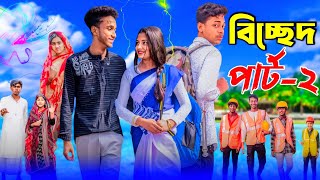 বিচ্ছেদ পার্ট ২ । Bichchhed Part 2 । Bangla Natok 2025 । Toni amp Salma । Palli Gram TV ।। [upl. by Oulman]