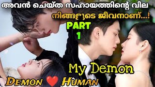 My Demon Malayalam Explanation Part 1EP 1 TO 11 അതിസുന്ദരനായ Demonനും അവന്റെവലയിൽവീണ പെൺകുട്ടിയും💔 [upl. by Gambrell]