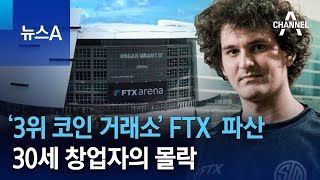 ‘세계 3위 코인 거래소’ FTX 파산…30세 창업자의 몰락  뉴스A [upl. by Jamill]