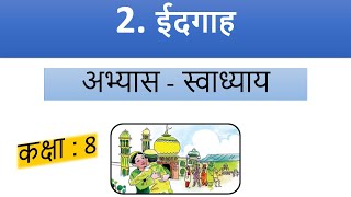 IDGAH  STD 8  SEM 1  CH 2  HINDI ABHYAS  SWADHYAY [upl. by Annahc]