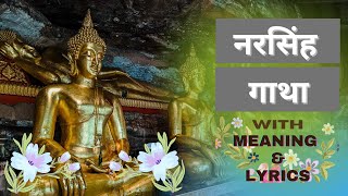 Narasinha Gatha  Naraseeha Gatha Full Buddhist Chant  नरसिंह गाथा NarsinhaGatha NaraseehaGatha [upl. by Nuawaj7]