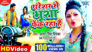 Video  Antra Singh Priyanka  थरेशर से भूशा फेंक रहा है  Thareshar Se Bhusha Fek Raha Hai [upl. by Eseerahs504]