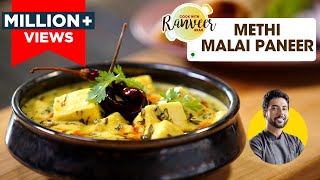 Methi Malai Paneer Restaurant Style  शाही मेथी मलाई पनीर की आसान सेहतमंद रेसिपी  Chef Ranveer Brar [upl. by Kcirrez770]