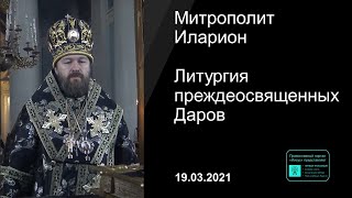 Прямая трансляция  Литургия Преждеосвященных Даров Митрополит Иларион 19032021 [upl. by Nalyac]