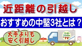 近距離の引越しに強い中堅のおすすめ業者は『この3社』です！ [upl. by Acimahs]