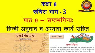 NCERT Sanskrit Class 8 Chapter 9 Saptbhaginya सप्तभगिन्यTranslation  Solutions  KAILASH SHARMA [upl. by Ferullo]