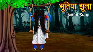 भूतिया झूला । झूले पर बैठना मना है । Haunted Swing  Stories in Hindi  Horror Stories  Kahaniya [upl. by Alecram190]