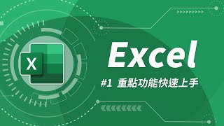 Excel 基礎教學 01：Excel 入門 [upl. by Aicinet]