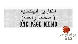 كيفية كتابة التقارير الهندسية تقرير الصفحة الواحدة One Page Memo [upl. by Keon203]