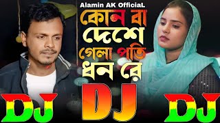 কোনবা দেশে গেলা পতিধন রে Bangla Sad DJ Gan 🔥 Konba Deshe Gela Potidhon Re  DJ Remix 2025 JBL Mix [upl. by Torosian290]