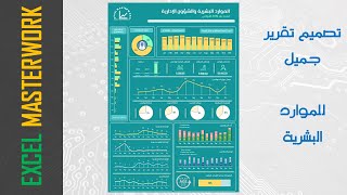 تصميم تقرير باستخدام الإكسل والبوربوينت للموارد البشرية [upl. by Pape]