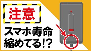 【注意】やってない？スマホのバッテリー寿命を縮める充電方法 [upl. by Cinemod]