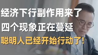 经济下行副作用来了，4个现象已从北上广蔓延，聪明人都已经暗中行动了！ [upl. by Atnoek]