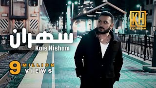 Kais Hisham  Sahran New Version  قيس هشام  سهران [upl. by Koenraad]