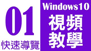 Windows 10 基礎教學 01｜快速導覽 [upl. by Adnawot]