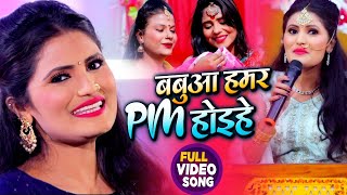 VIDEO  Antra Singh Priyanka  बबुआ हमर PM होइहे  अंतरा सिंह का सोहर गीत  Bhojpuri Song 2020 [upl. by Ahsenat383]