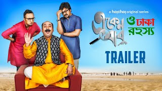 Eken Babu O Dhaka Rahashya একেন বাবু  Official Trailer  Anirban  Shoumo  Debopriyo  hoichoi [upl. by Isaac]