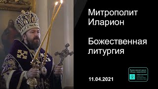 Прямая трансляция  Божественная литургия Митрополит Иларион 11042021 [upl. by Naenej]