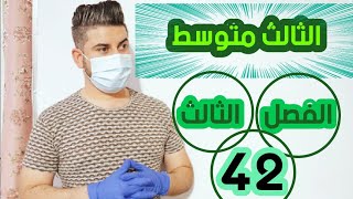 رياضيات الثالث متوسط  حل المعادلات التربيعية بالمربع الكامل  محاضرة 42 [upl. by Yalhsa]