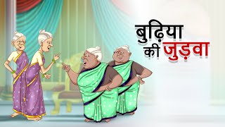 बुढ़िया की जुड़वा  Hindi Moral Stories  Do buriya ki Kahani  Kahani  Ssoftoons Hindi [upl. by Colbert]