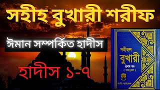 Sahih Bukhari Sharif Part 1 Bangla Hadith17  সহীহ্ বুখারী শরীফ পার্ট১ হাদিস ১৭ [upl. by Elrebma944]