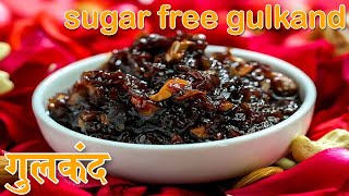 Sugar Free Gulkand Recipe  बिना चीनी वाला गुलकंद बनाने की आसान तरीका  Gulkand Recipe Video Hindi [upl. by Verger333]