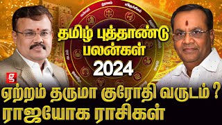 ஜாக்கிரதையாக இருக்க வேண்டிய ராசிகள்தமிழ்ப்புத்தாண்டு ராசிபலன் Astrologer Shelvi amp Balakrishna Reddy [upl. by Niwrad974]