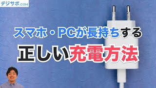 【2021年版】正しい充電方法で、スマホ・パソコンのバッテリー寿命を長持ちさせよう！ [upl. by Noffets353]