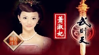 《百家讲坛》蒙曼 女皇武则天 04 quot剩女quot也有春天 20130904  CCTV百家讲坛官方频道 [upl. by Adrianne]