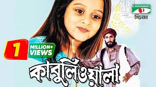 Kabuliwala  Bangla Movie  Kazi Hayat  Manna  Dighi  Subroto  Doel  Channel i TV [upl. by Eelyac221]