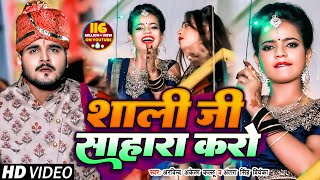 VIDEO  Arvind Akela Kallu  शाली जी साहारा करो  Antra Singh  Bhojpuri Hit Video Song 2020 [upl. by Aduhey]