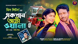 একখান অটোওয়ালা । মিস লিটন । Hero Kazim । M Mamu Music [upl. by Einahpts]