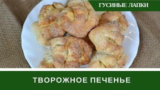 Творожное Печенье Гусиные Лапки ВКУС Из Детства [upl. by Gearard]