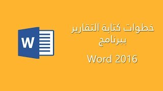 خطوات كتابة التقرير ببرنامج Word 2016 [upl. by Argyle]