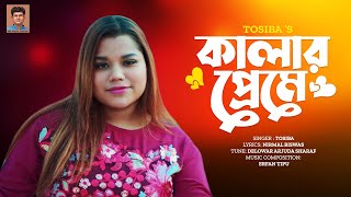 Kalar Preme  কালার প্রেমে  Tosiba Begum  New Song 2024  NB Music Station ShilpiBiswasMusic [upl. by Irwinn]