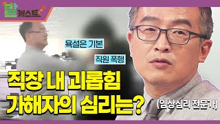 직장 내 괴롭힘 그 심리는 무엇일까 [upl. by Attennek]