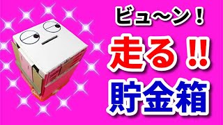 コインで走る 貯金箱 ‼ 【 牛乳パック工作 作り方 簡単 かわいい 】 夏休み [upl. by Elyod]