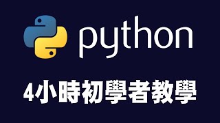 【python】4小時初學者Python教學 python python教學 python入門 [upl. by Odele437]