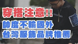 穿搭人必知 台灣服裝品牌推薦 本土也能比國外帥啦～～｜服裝品牌分享｜穿搭這檔事EP84 [upl. by Salba]