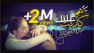 Yassinos  Kdebt 3lik  كذبت عليك  EXCLUSIVE Video Clip ًحصريا [upl. by Olra]