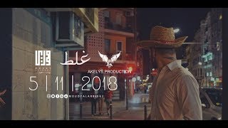 مودي العربي quot غلط quot MOUDY ALARBE Official Video Clip 2018 [upl. by Harper563]