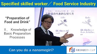 市進日本語eラーニング【特定技能外食②】（Specified Skilled Worker Food Service Industry） [upl. by Sato]