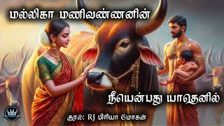 Neeyenbathu Yathenil by Mallika Manivannan  Full Audio Novel  Mallika Manivannan Publication [upl. by Mazel]