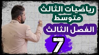 رياضيات الثالث متوسط  حل المعادلات بطريقة اكمال المربع  محاضرة 7 [upl. by Inat]